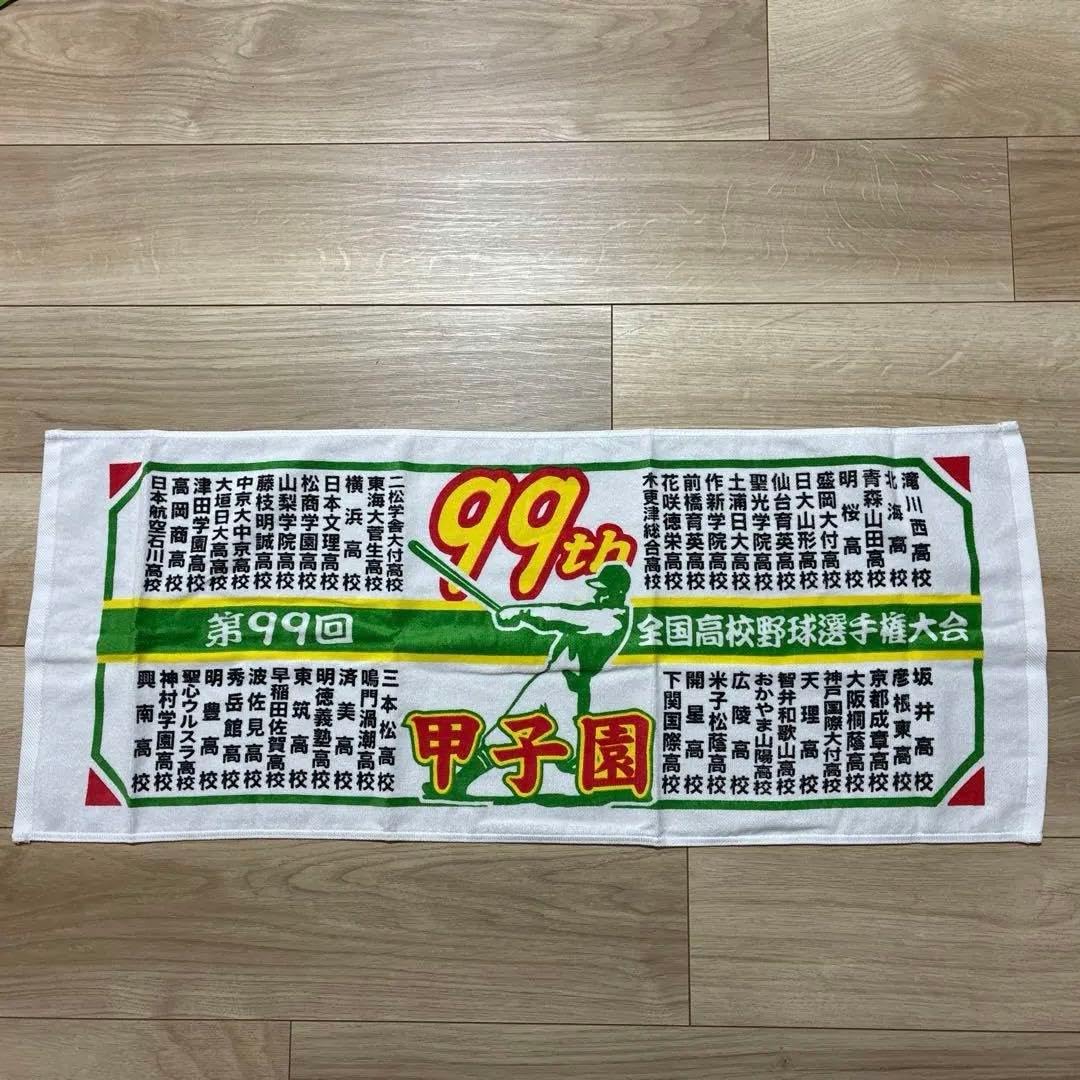 Amazon.co.jp: 第99回 全国高校野球選手権大会 甲子園記念タオル